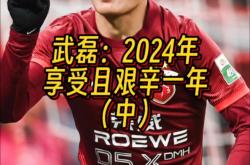 关于热刺连续五场破门，武磊主帅直言：这小子挡不住！的信息