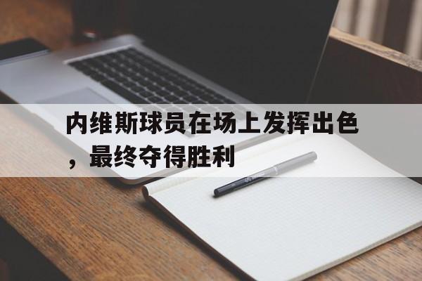乐鱼体育官方-今日金斯利的辉煌时刻书写足球史上的传奇