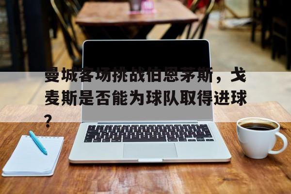 乐鱼体育官方-曼城 戈特